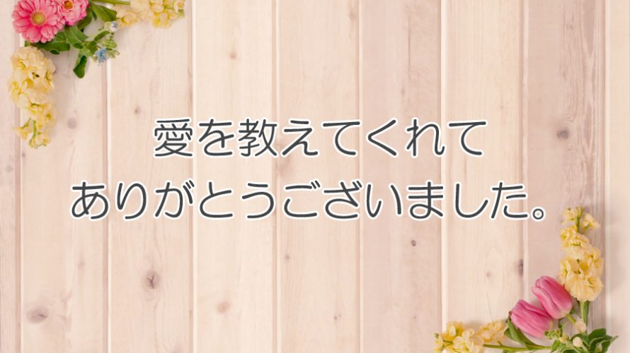 愛を教えてくれてありがとうございました ありがとうの手紙